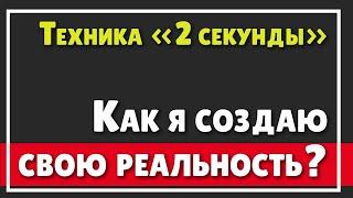 КАК Я МЕНЯЮ И СОЗДАЮ РЕАЛЬНОСТЬ | Владимир Беляев