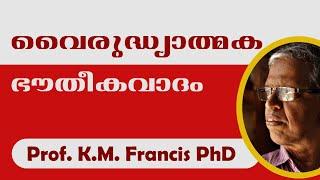 Dialectical Materialism II വൈരുദ്ധ്യാത്‌മക  ഭൗതീകവാദം II Prof. K.M. Francis PhD.