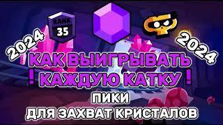 ПИКИ ДЛЯ ЗАХВАТ КРИСТАЛЛОВ 2024 БУДЕТЕ ВЫИГРЫВАТЬ КАЖДУЮ КАТКУ #brawlstars #бравлстарс #angelion