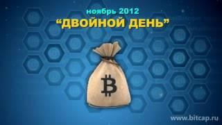 О Биткоине Как Это Было Bitcoin History