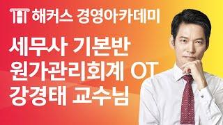 세무사 기본반 '원가관리회계 OT' 빠른 합격을 원한다면 꼭 보세요! ㅣ강경태 교수님