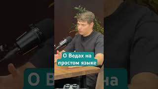 О Ведах на простом языке #ВасилийТушкин #ВраджендраКумар #VrajendraRu #shorts #веды #знание #Бог