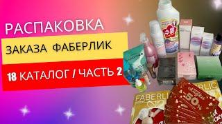 РАСПАКОВКА ФАБЕРЛИК | КАТАЛОГ 18 | ЧАСТЬ 2