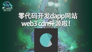 如何零代码搭建web3网站！开源！干货！