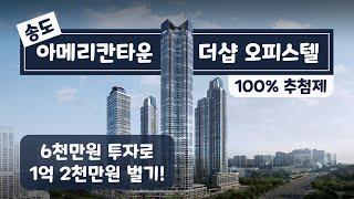 송도 아메리칸타운 더샵 오피스텔 분양 완벽 정리 & 투자 분석 | 전국 청약 가능 | 2룸 & 3룸 아파텔