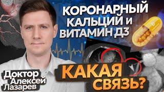 КОРОНАРНЫЙ КАЛЬЦИЙ И ВИТАМИН Д3: КАКАЯ СВЯЗЬ? #витаминд3 #кальцинация