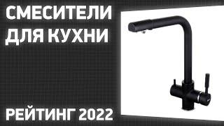 ТОП—6. Лучшие смесители для кухни. Рейтинг 2022 года!