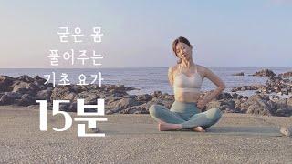 누구나 할 수 있는 15분 홈요가 | 기초요가 스트레칭, 데일리 전신스트레칭