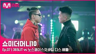 [ENG] [SMTM10/7회] '진짜로 화났다' 365LIT vs 노스페이스갓 @팀 디스배틀 | Mnet 211112 방송