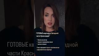 Квартиры в Западной части Краснодара #недвижимость #западныйобход #краснодар #квартира