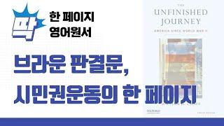 미국현대사 The Unfinished Journey 딱 한 페이지 영어원서 읽기 / 브라운 판결문이 뭐야?