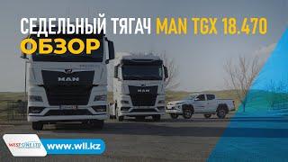 Краткий обзор седельного тягача MAN TGX 18.470 2023 модельного года!