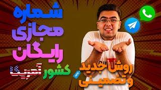 ساخت شماره مجازی رایگان کشور آمریکا برای واتس اپ و تلگرام با روش جدید و تضمینی