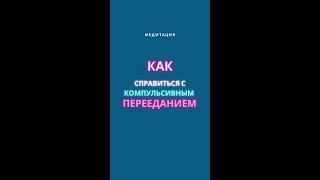 Как справиться с компульсивным  перееданием