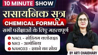 Chemical Formula | रासायनिक सूत्र | Rasaynik Sutra | Important MCQs | 10 Minute Show By Arti mam