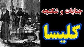 جنایات و شکنجه های کلیسا در قرون وسطی