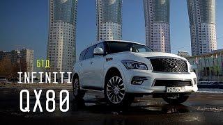 INFINITI QX80 - Большой тест-драйв