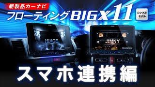 ワイヤレスCarPlay対応 11型大画面カーナビ　フローティングBIG X11シンプルモデル機能紹介 スマホ連携編