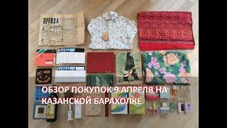 Обзор покупок 9 апреля на Казанской барахолке