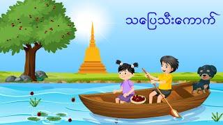 Let's Go Collect Rose Apple - Kid Song | သပြေသီးကောက် - မင်းသု၀ဏ်ကဗျာ  | 4K UHD