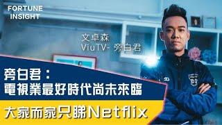 【FI專訪】旁白君：電視業最好時代尚未來臨 大家而家只睇Netflix