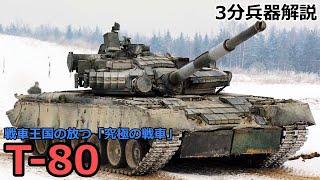 【3分兵器解説】ロシア連邦軍陸軍第三世代主力戦車 T-80　～戦車王国の放つ「究極の戦車」～