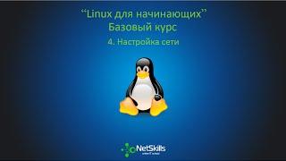 4.Linux для начинающих. Настройка сети