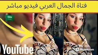 تانجو لايف تانجو عرب Tango arab tango live video periscope live bigo live imo video call