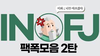 INFJ 팩폭모음 2탄