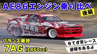 【 試乗 】AE86 乗り比べ。 7AG エンジン は、やっぱり最高でした。草レース にも参戦してきました。