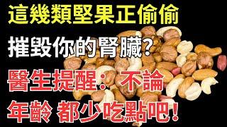 這幾類堅果正偷偷摧毀你的腎臟？醫生提醒：不論年齡，都少吃點吧