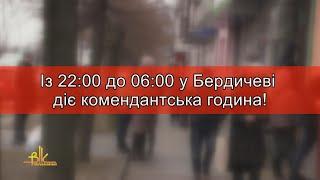 До уваги жителів громади: про комендантський час та поведінку у воєнну пору