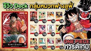 One Piece Card Game รีวิว Deck ลูฟี่ โกงมาก ตีแรงสุด 26000 กลุ่มโจรสลัดหมวกฟาง ภาษาไทย รู้ก่อนใคร