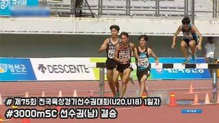 [3000mSC (남) 결승] 제75회 전국육상경기선수권대회(U20/U18) 1일차