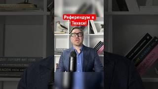  "Пора вернуть Техас!" Тизенгаузен поставил Уиткоффа на место! #shorts #сша  #техас
