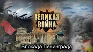 Великая Война. Серия 5. Ленинград. Исторический проект