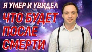 Я умер и увидел, что будет после смерти - Как всё устроено на Том Свете?