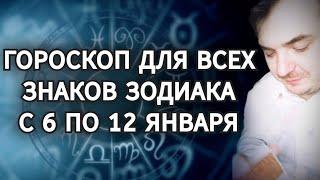 ГОРОСКОП ДЛЯ ВСЕХ ЗНАКОВ ЗОДИАКА НА НЕДЕЛЮ (С 6 ПО 12 ЯНВАРЯ)