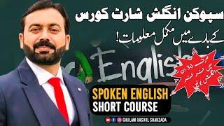 English Spoken Short Course & its Scope | انگلش سپوکن شارٹ کورس