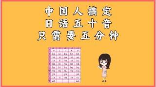 中国人学习日语五十音只需要五分钟？#日语 #日语学习 #日语教学 #日本語