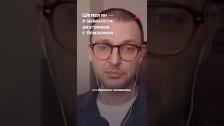 «Нет генетически другого русского»: Шепелин — как говорить с близкими, подверженными пропаганде