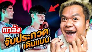 แกล้งเพื่อน!! จับไปเดินแบบประกวด เวทีระดับประเทศ (โคตรอาย)