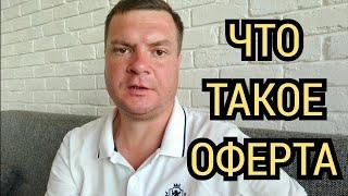 что такое оферта