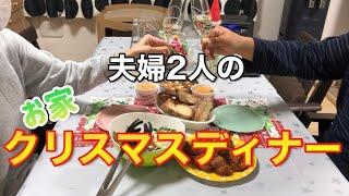 【子なし夫婦】うちのクリスマスはこんな感じでした