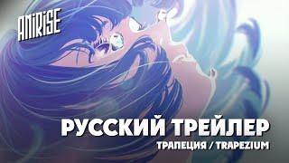 (Дубляж) | Русский трейлер | Трапеция | Trapezium | озвучка AniRise