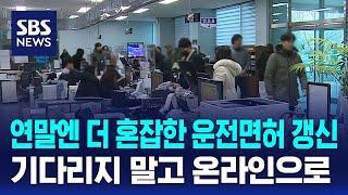 연말일수록 혼잡한 운전면허 갱신…온라인서도 신청 가능 / SBS