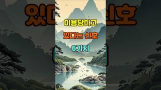 당신이 이용 당하고 있다는 신호 6가지  #좋은글 #명언 #지혜