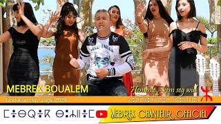 MEBREK BOUALEM NOUVEAU CLIP 2024  ḤEMMLEƔ-KEM SEG WUL  ⵃⴻⵎⵎⵍⴻⵖ-ⴽⴻⵎ ⵙⴻⴳ ⵡⵓⵍ