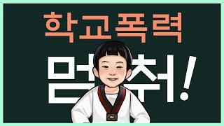 학교폭력예방교육에 참 좋은 동영상