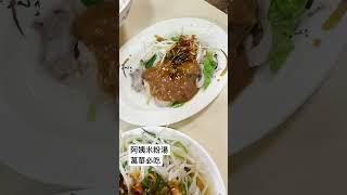 充滿愛的台灣小吃 阿姨米粉湯  #銅板美食  #台北美食介紹 #萬華必吃 #台灣小吃  #taiwanesefood  #shortsvideo